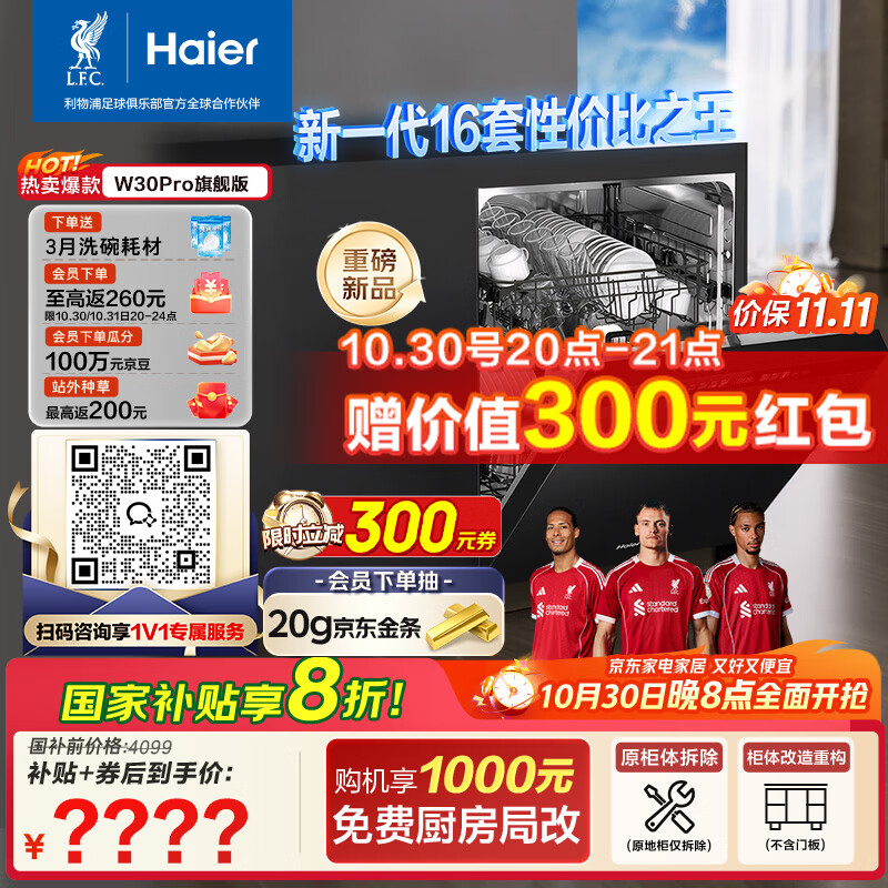 海尔(Haier)【双微蒸汽洗W30Pro旗舰版】洗碗机嵌入式 16套大容量一级水效80℃母婴级消杀分区洗EYBW16586GHU1