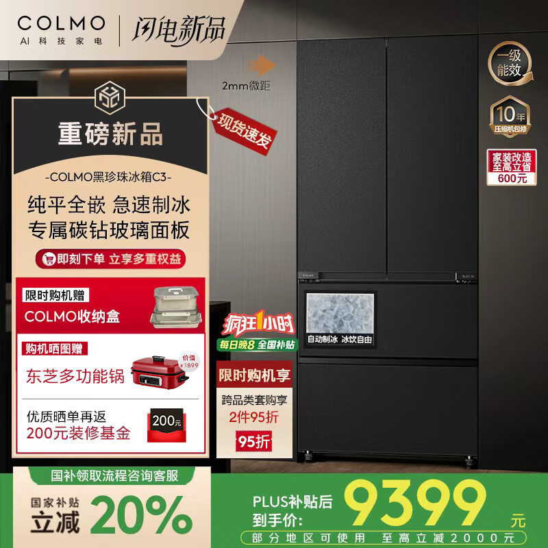 COLMO黑珍珠冰箱C3法式多门纯平全嵌 家用自动制冰冰箱一级能效AI分子级珍养 星石黑522升 CRBUF522-C3
