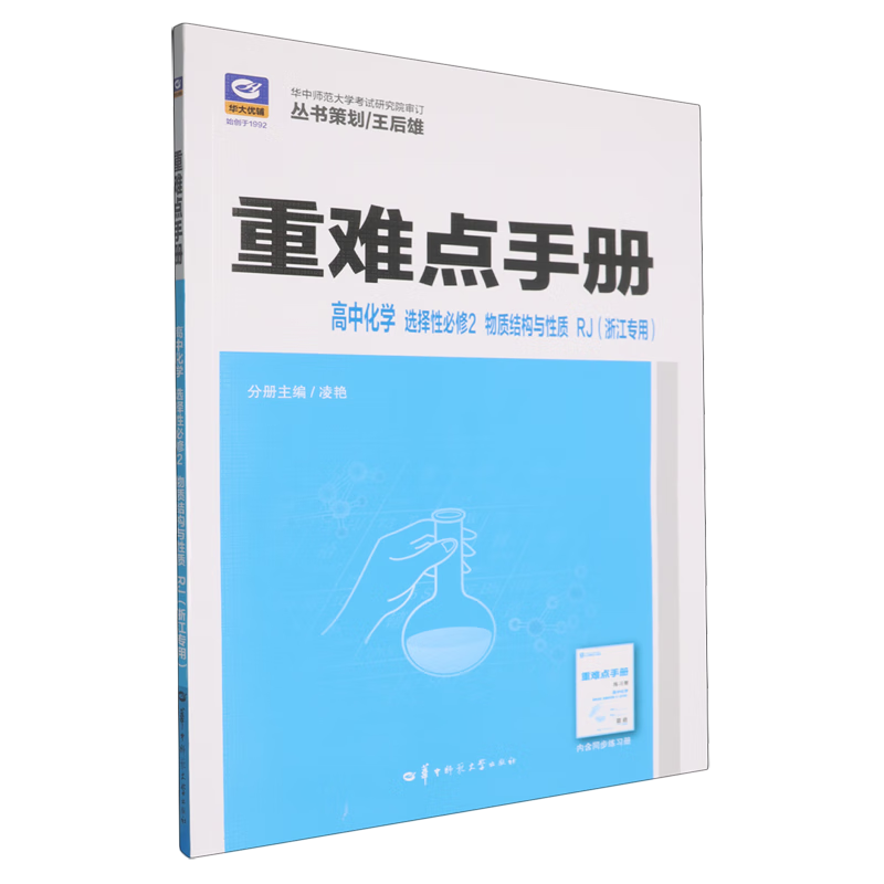 重难点手册.高中化学选择性必修2物质结构与性质RJ浙江专用