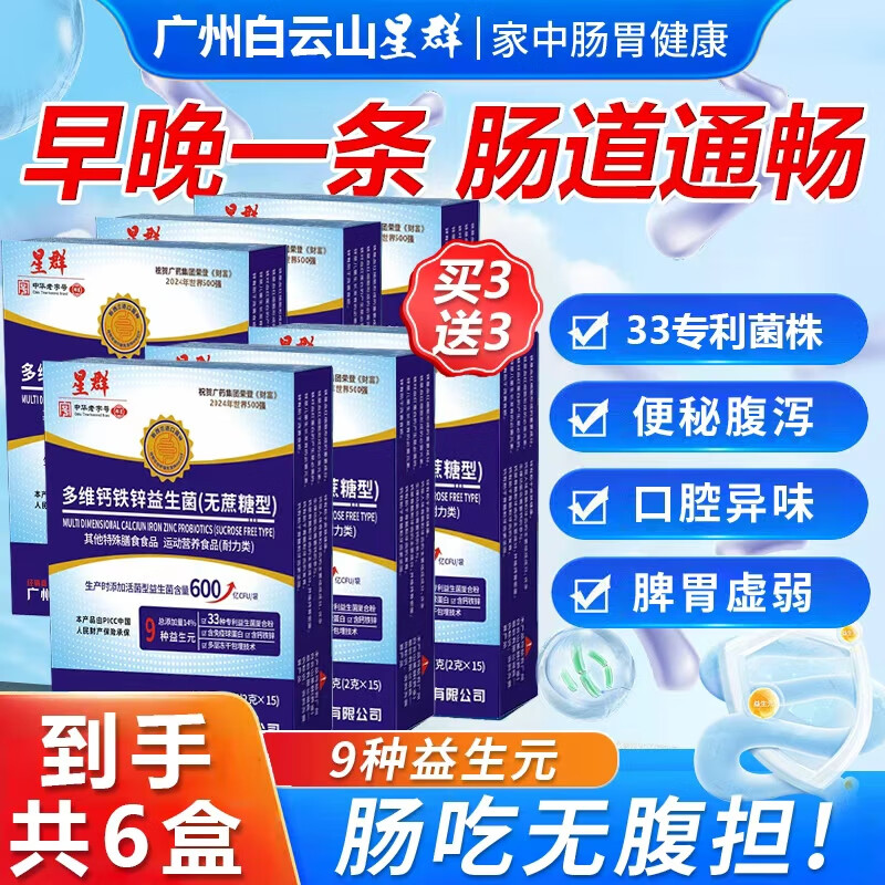 白云山益生菌成人调理肠胃肠道便秘脾胃虚弱中老年益生菌增强肠胃免疫力 六盒装【90袋】周期款