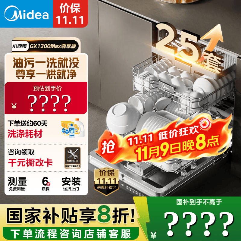 美的（Midea）【小西梅】洗碗机25套大容量嵌入式 智能投放万向五臂飓风洗 内循环烘干七星消杀 GX1200Max尊享版 【免费上门测量】