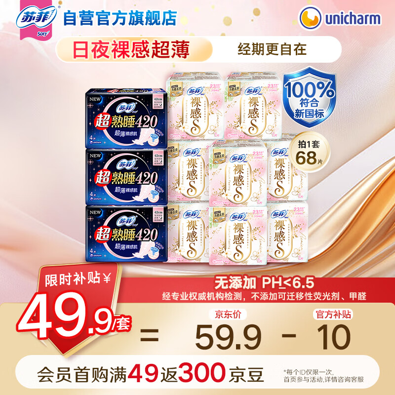 苏菲裸感S超熟睡超强吸收姨妈卫生巾日夜用11包68片京东自营官方旗舰