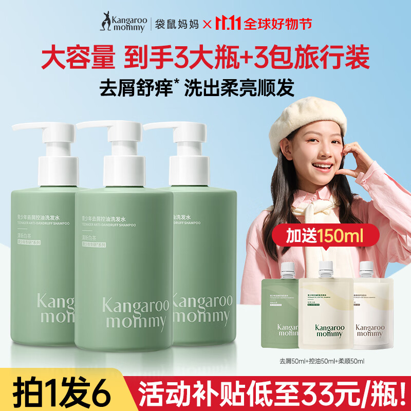 袋鼠妈妈青少年洗发水去屑控油清爽蓬松柔顺修护洗发露男女孩学生洗护套装 【囤货装】去屑洗发水3瓶大容量