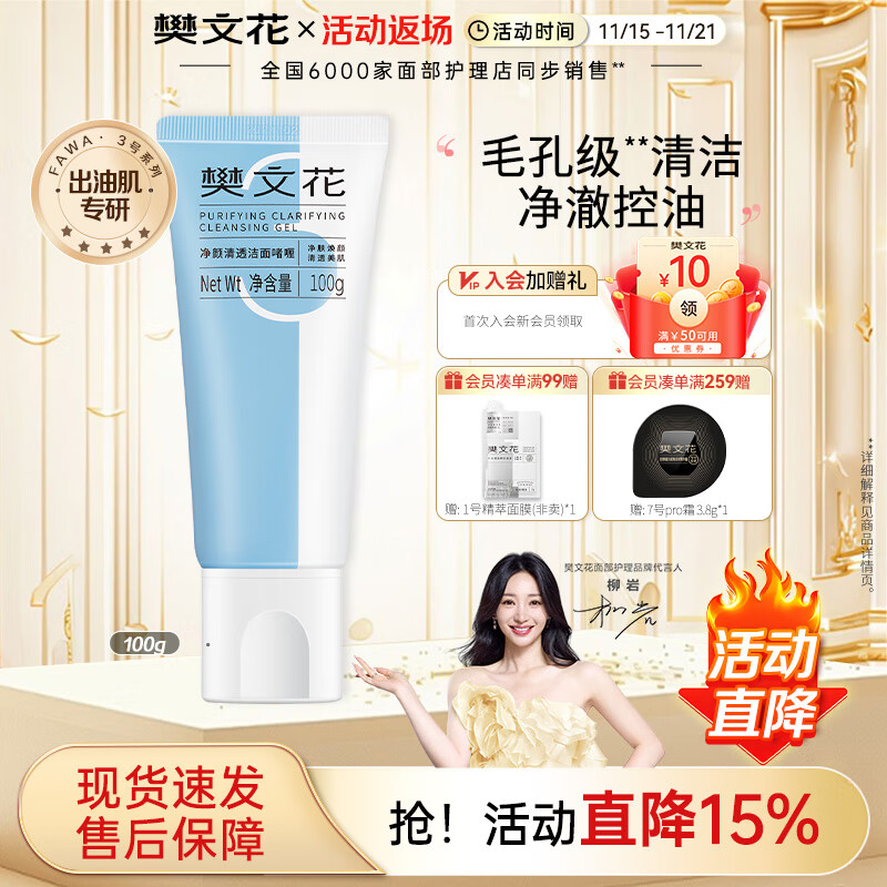 樊文花(fawa)3号净颜清透洁面啫喱清洁脸部肌肤油皮洗面奶送女生礼物 100g