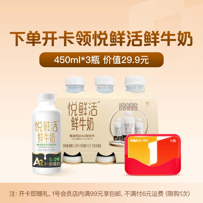 1号会员店体验次卡送 【悦鲜活鲜牛奶3瓶】下载1号会员店领牛奶