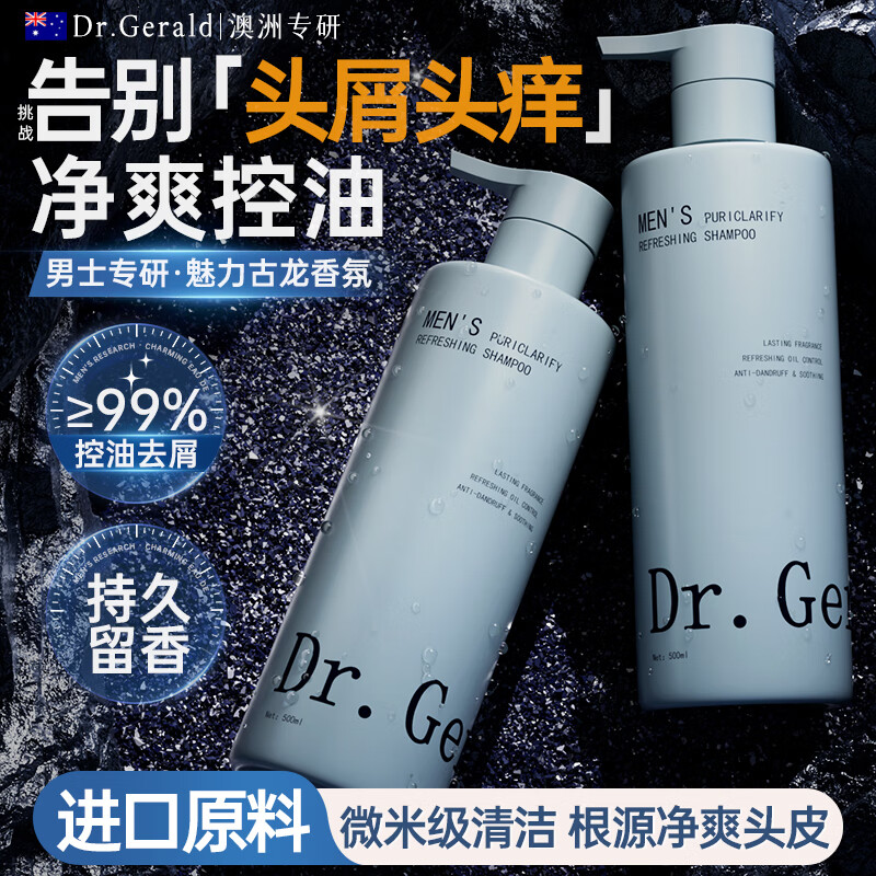 DR. GERALD胖东洗发水来男士专用去屑止痒控油持久蓬松留香金榜第1洗发露 【净螨祛痘留香】2瓶装