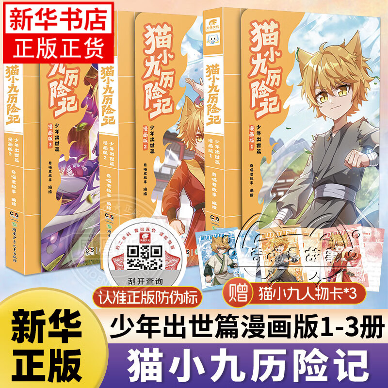 【自选】猫小九历险记漫画书少年出世篇漫画版1-3   猫小九历险记小说文字版 儿童文学奇喵君故事书籍 猫小九历险记漫画版少年出世篇1+2+3 新华书店正版