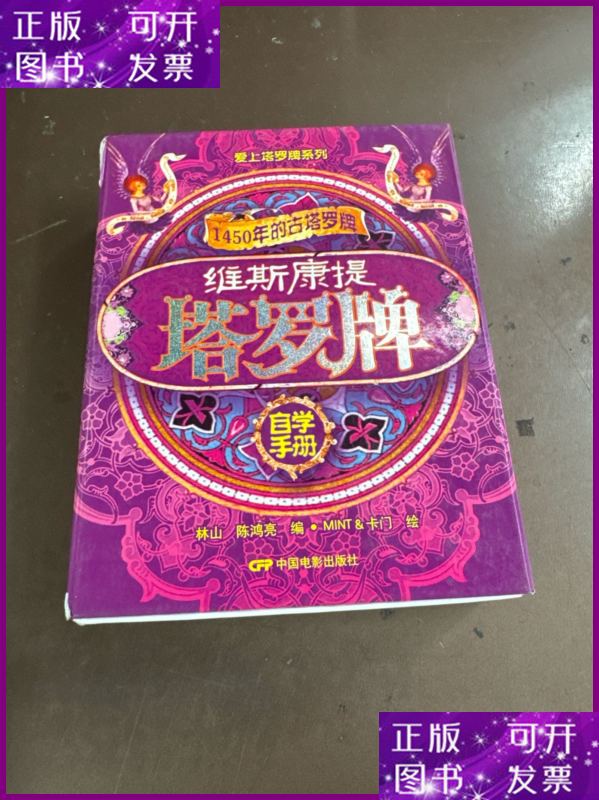 二手书 维斯康提塔罗牌(含牌和书带盒) 中国电影出版社