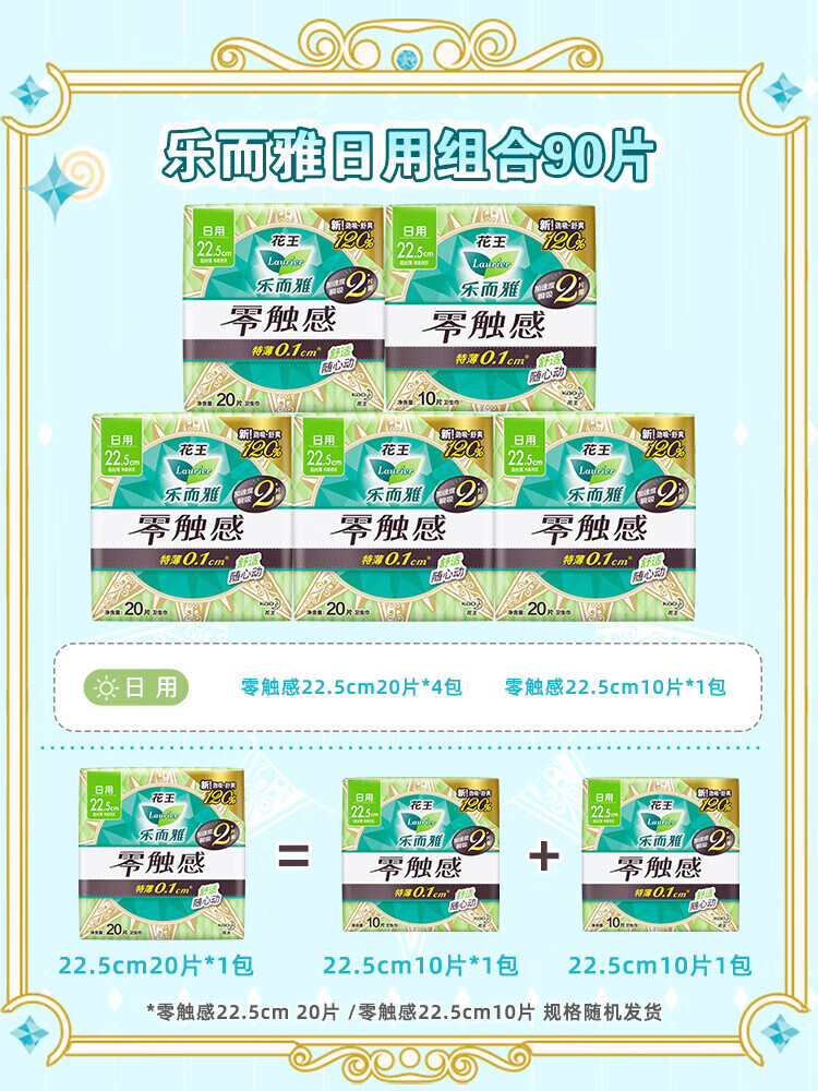 乐而雅（laurier）【百补】花王卫生巾零触感超薄透气姨妈巾日用组合90片 90片 1mm 1片