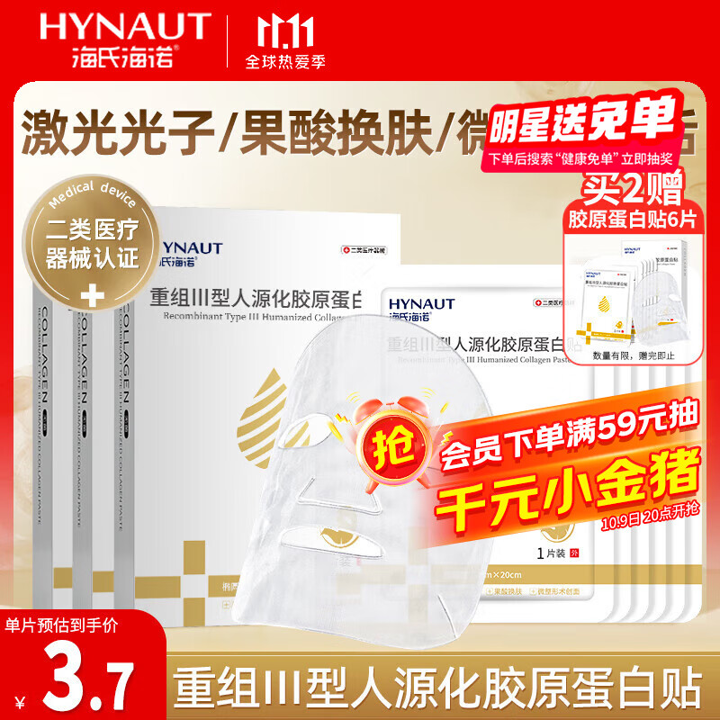海氏海诺 重组Ⅲ型人源化胶原蛋白贴械字号术后修复炎症补水面膜型白膜6片