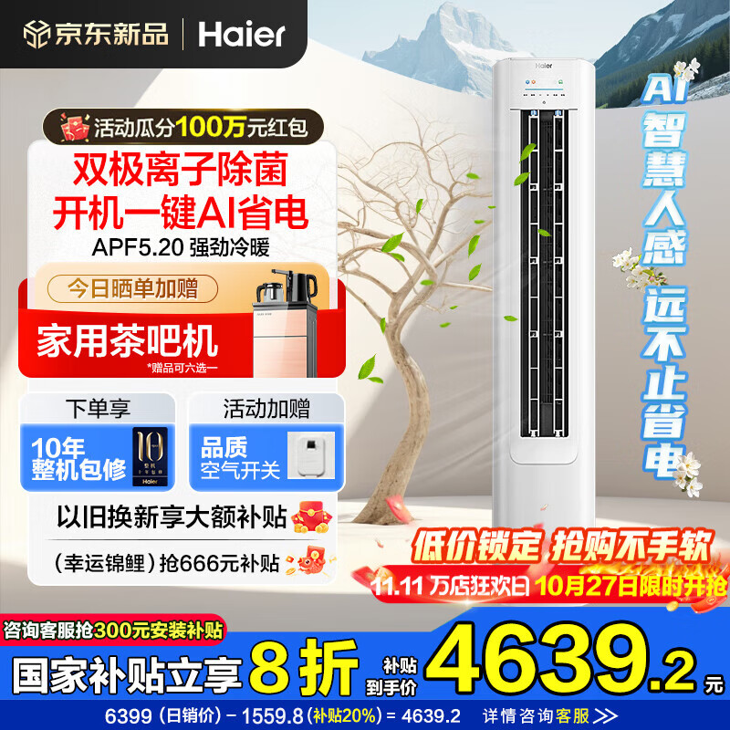 海尔空调净省电Plus 3匹强劲冷暖新一级能效节能变频家用立式柜机独立除湿以旧换新升级大风口离子除菌 3匹 一级能效 净省电神机+离子除菌+省电大魔王