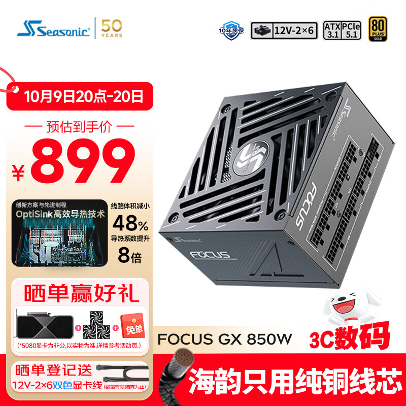 海韵（SEASONIC）850W FOCUS (2024)金牌电脑电源 ATX3.1/PCIe5.1/12V-2x6 支持50系显卡