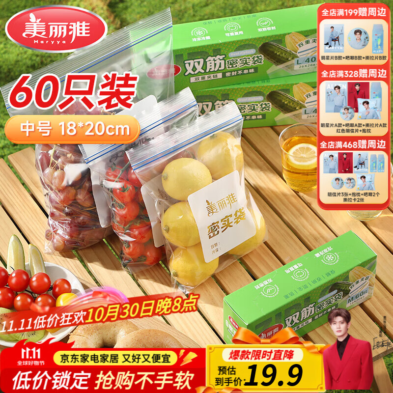 美丽雅密封袋保鲜袋中号- 60只