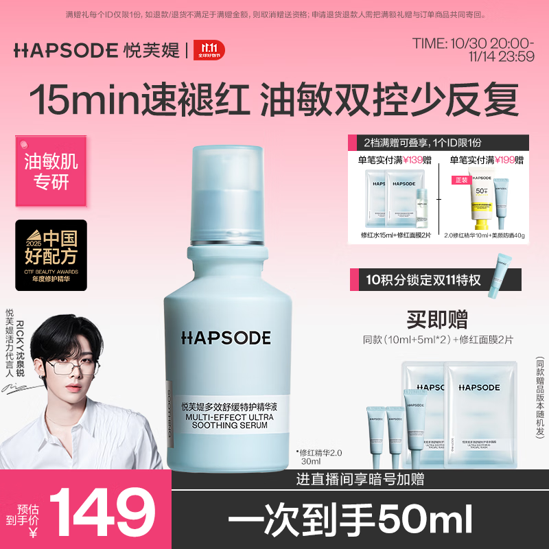 悦芙媞（Hapsode）【RICKY沈泉锐同款】修红精华舒缓改善修护维稳泛红学生礼物 【30ml】修红精华2.0 修红精华