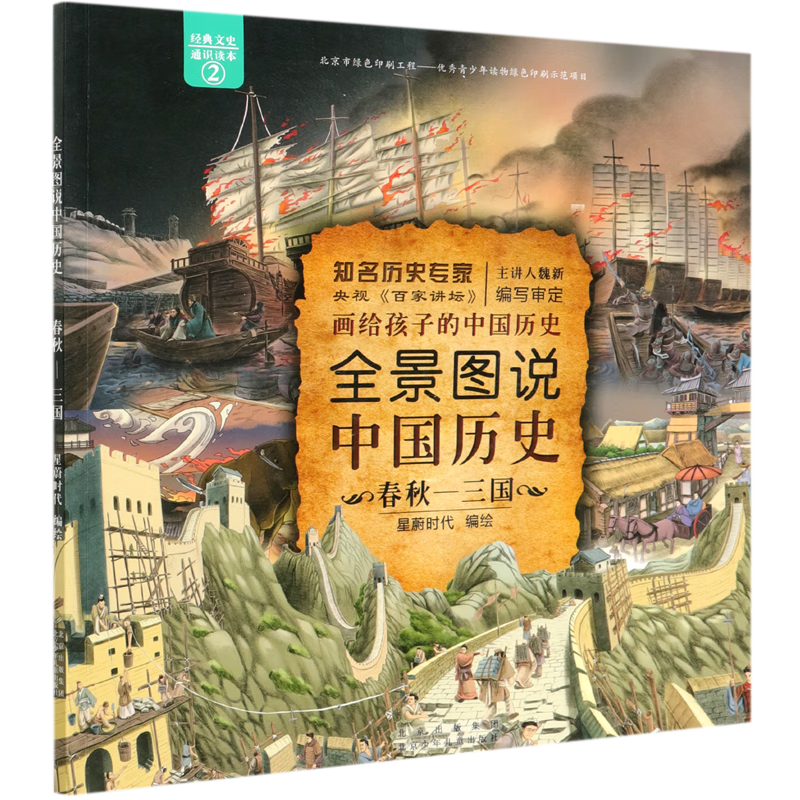【新华书店】全景图说中国历史(春秋-三国) 正版包邮