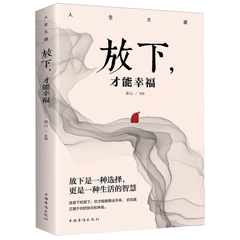 新华正版 放下,才能幸福 心灵鸡汤