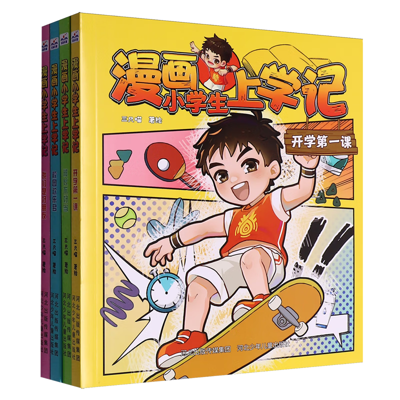 【新华书店】漫画小学生上学记(共4册) 正版包邮