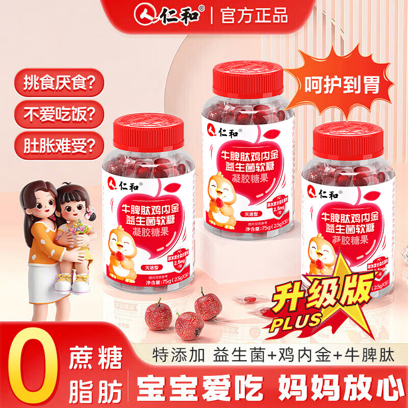 仁和牛脾肽山楂鸡内金益生菌软糖呵护宝宝肠胃脾胃虚弱儿童青少年健康