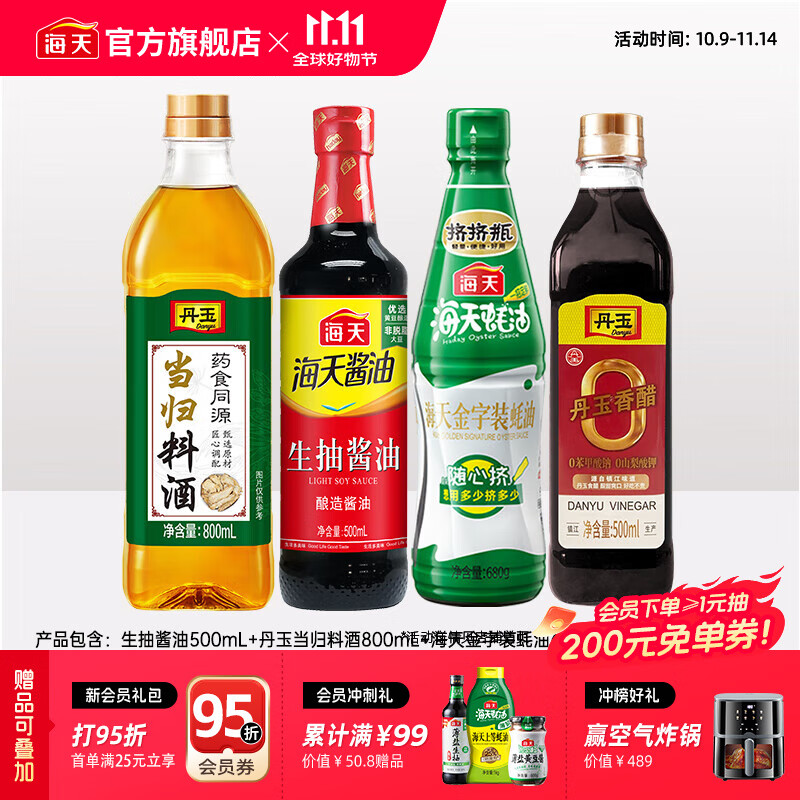 海天酱油调味品套组