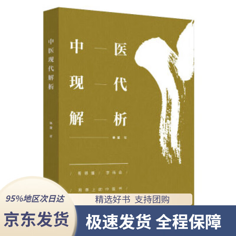 【新华书店正版】中医现代解析林波中国中医药出版社有限公司