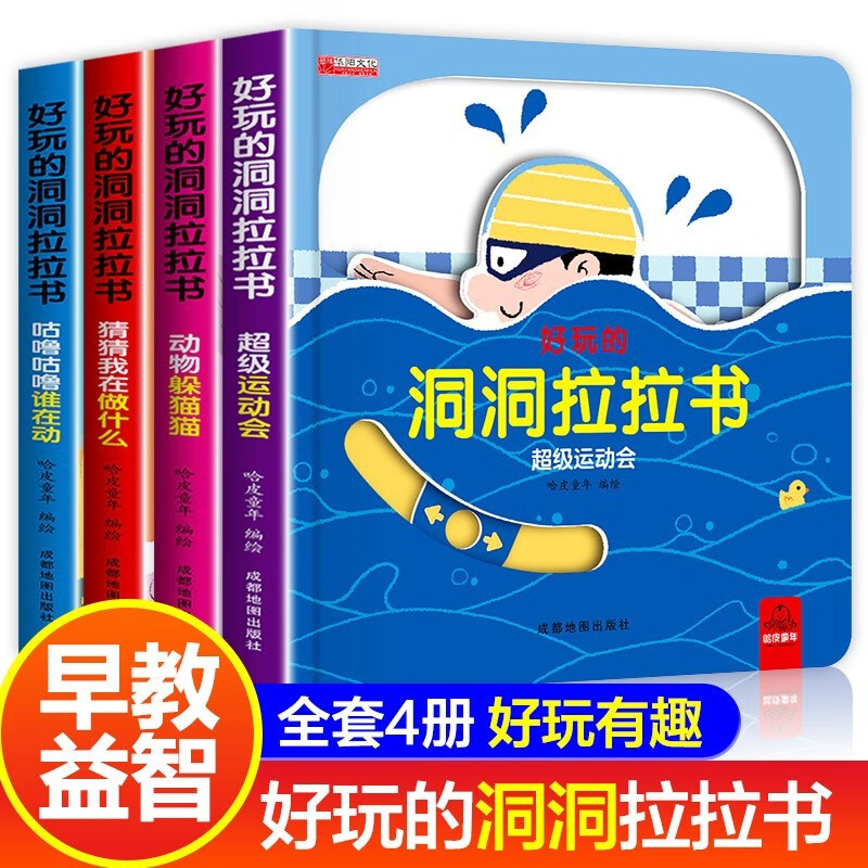 好玩的洞洞拉拉书 立体书 幼儿童绘本0-3-6岁情景认知早教翻翻书 两岁三岁宝宝启蒙认知小百科撕不烂 好玩的洞洞拉拉书第一辑 全4册