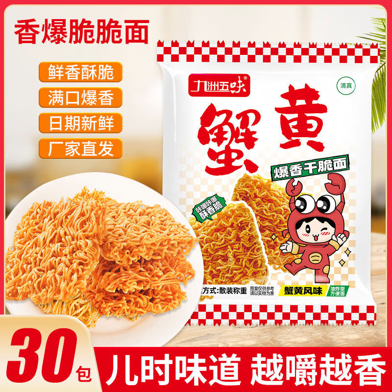 九洲五味蟹黄干脆面干吃面方便面夜宵小吃休闲食品怀旧办公室零食 15g蟹黄面30包