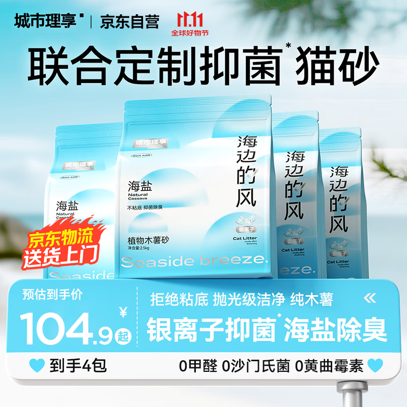 城市理享海边的风高效抑菌纯植物木薯猫砂2.5kg*4 无香低敏强结团近无尘