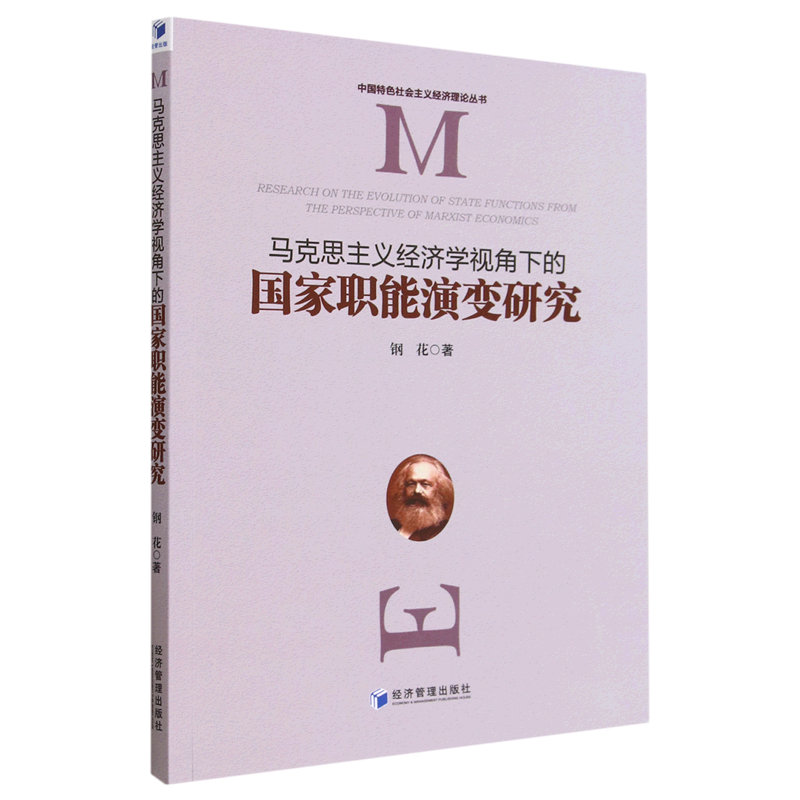 新华正版 马克思主义经济学视角下的国家职能演变研究 中国政治