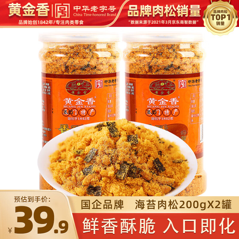 黄金香香酥海苔肉松 青团馅料儿童拌饭配粥零食 猪肉松肉酥烘焙寿司食材 海苔味200gx2罐 中华老字号