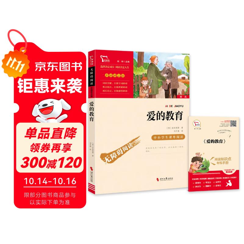爱的教育 快乐读书吧六年级上册必读课外阅读书 中小学课外阅读无障碍阅读六年级课外阅读书 智慧熊图书 五升六暑假阅读书目万物复书六年级