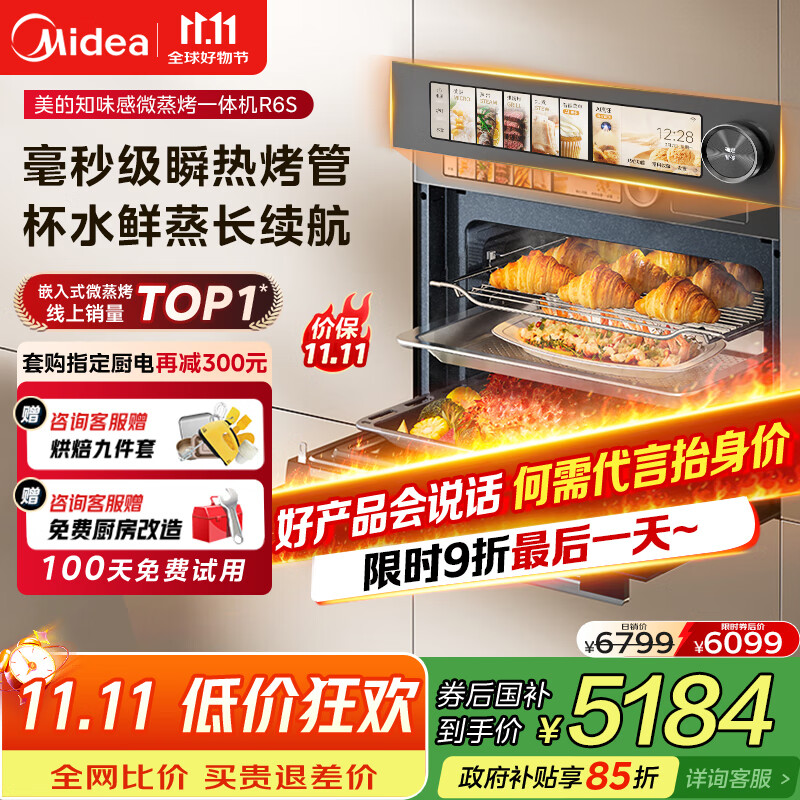 美的（Midea）【毫秒瞬热烤管】嵌入式微蒸烤一体机GR6S温湿智控 微蒸烤炸炖5合一纯平全嵌60L烤箱美的知味感R6S