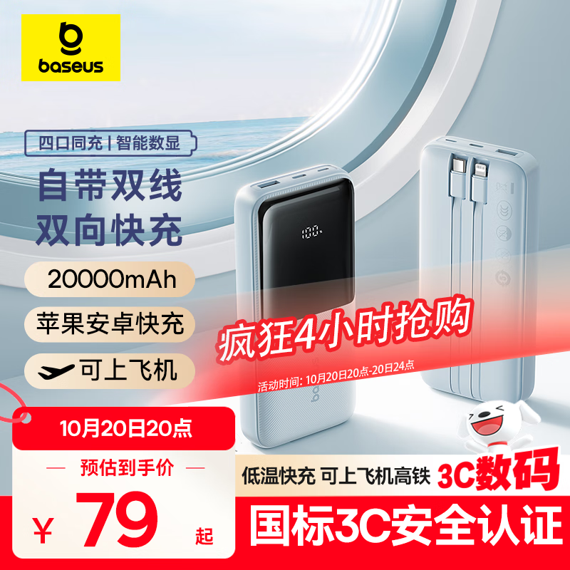 倍思【国标3C认证可上飞机】充电宝20000毫安自带线22.5W快充适用于苹果小米华为手机移动电源 蓝