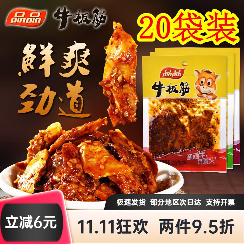 品品牛板筋40g*20袋 四川特產(chǎn)麻辣燒烤牛蹄筋牛筋零食小吃 麻辣味20袋(片狀)