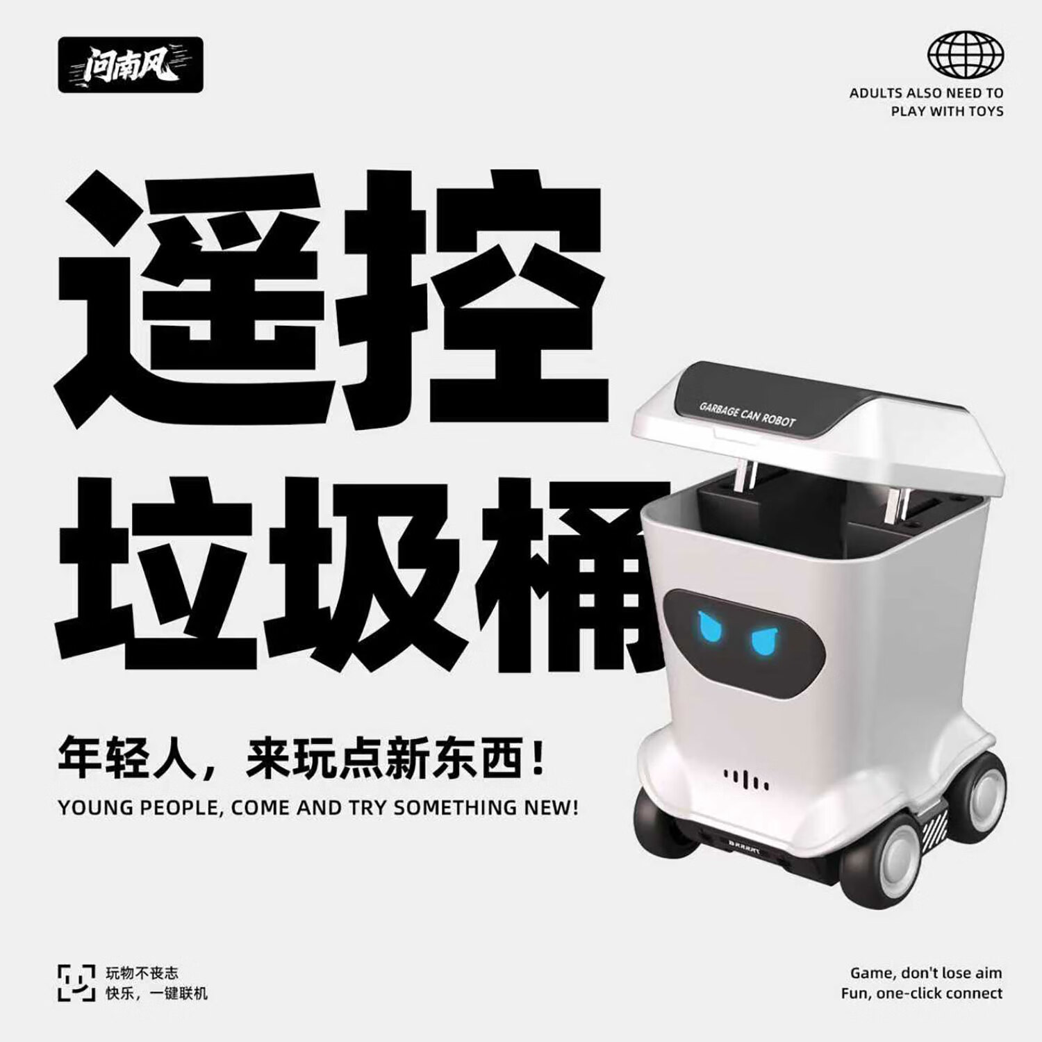 问南风全比例迷你遥控垃圾桶小型电动创意潮玩儿童玩具男孩生日礼物男生