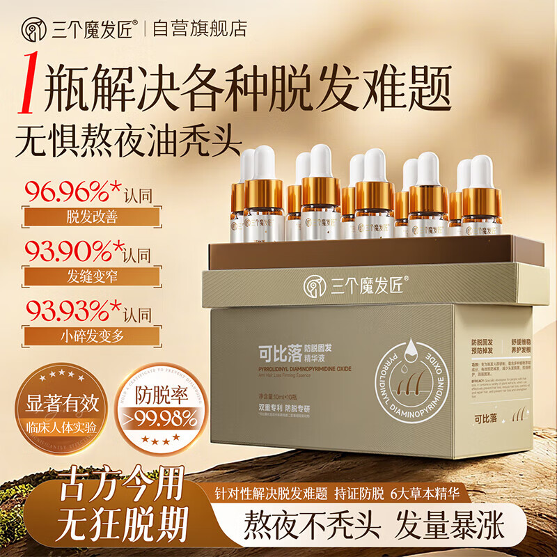 三个魔发匠可比落防脱固发精华液育发际线营养剂增密快速增长