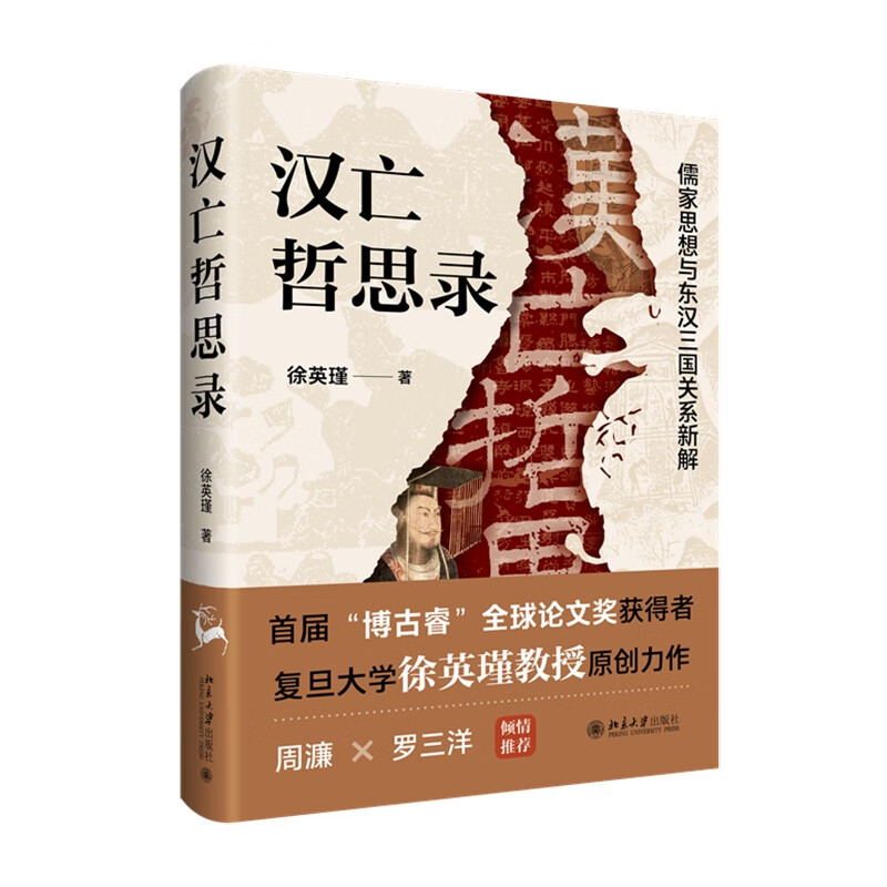 汉亡哲思录 儒家思想与东汉三国关系新解 徐英瑾 首届“博古睿”全球论文奖获得者 复旦大学徐英瑾教授原创力作 以哲学之眼看汉代历史