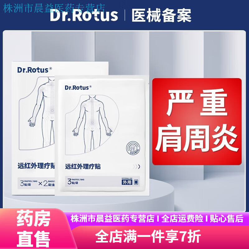 DR.ROTUS肩周貼遠(yuǎn)紅外理療貼貼肩膀酸痛筋骨疼痛貼 三盒裝【中度疼痛】 DR.ROTUS【大品牌 有保障】
