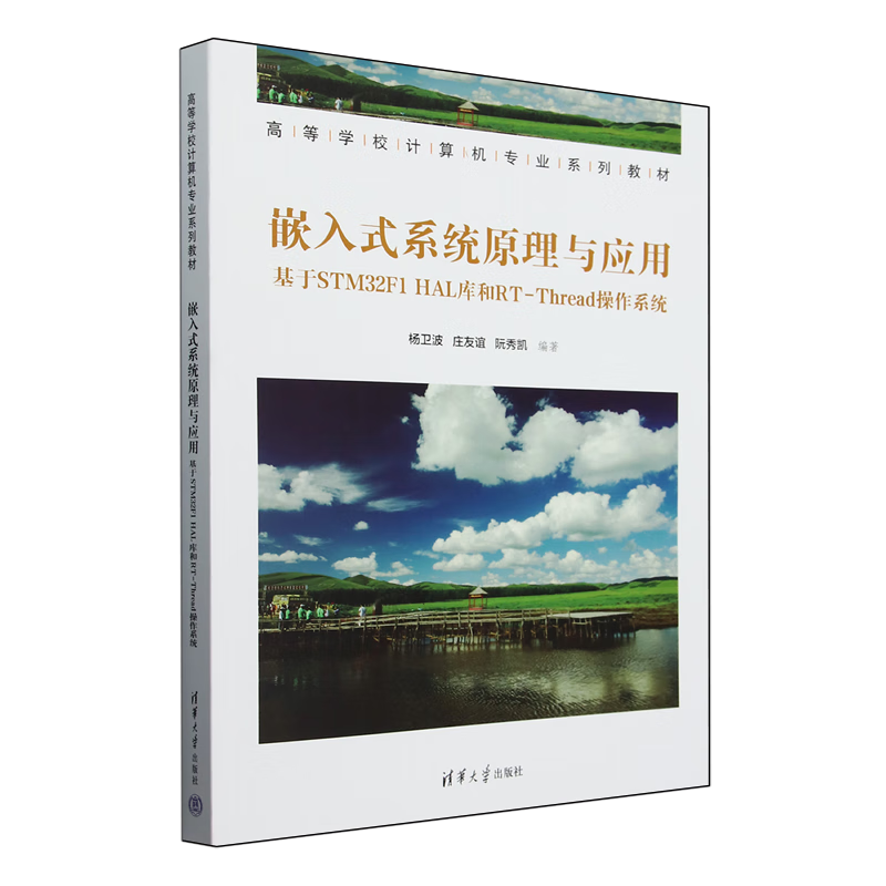 嵌入式系统原理与应用:基于STM32F1 HAL库和RT-Thread操作系统