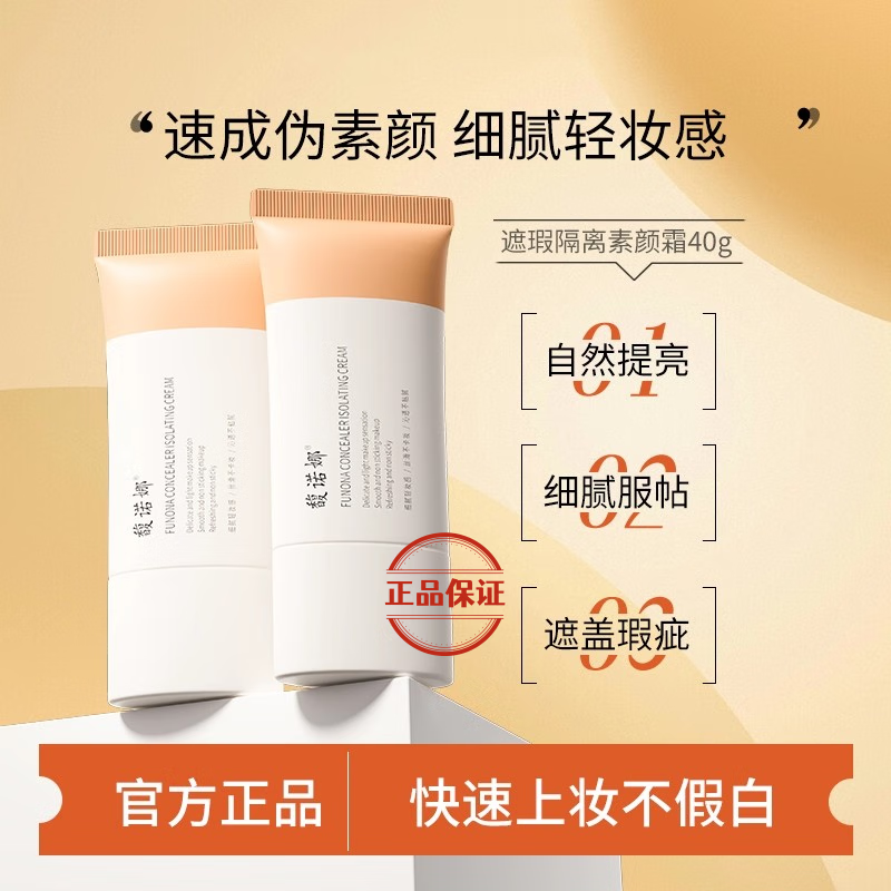 馥诺娜遮瑕隔离素颜霜【正品】伪妆焕亮自然修饰肤色轻薄裸妆面霜妆前乳 馥诺娜素颜霜40g*一支 赠送美妆蛋