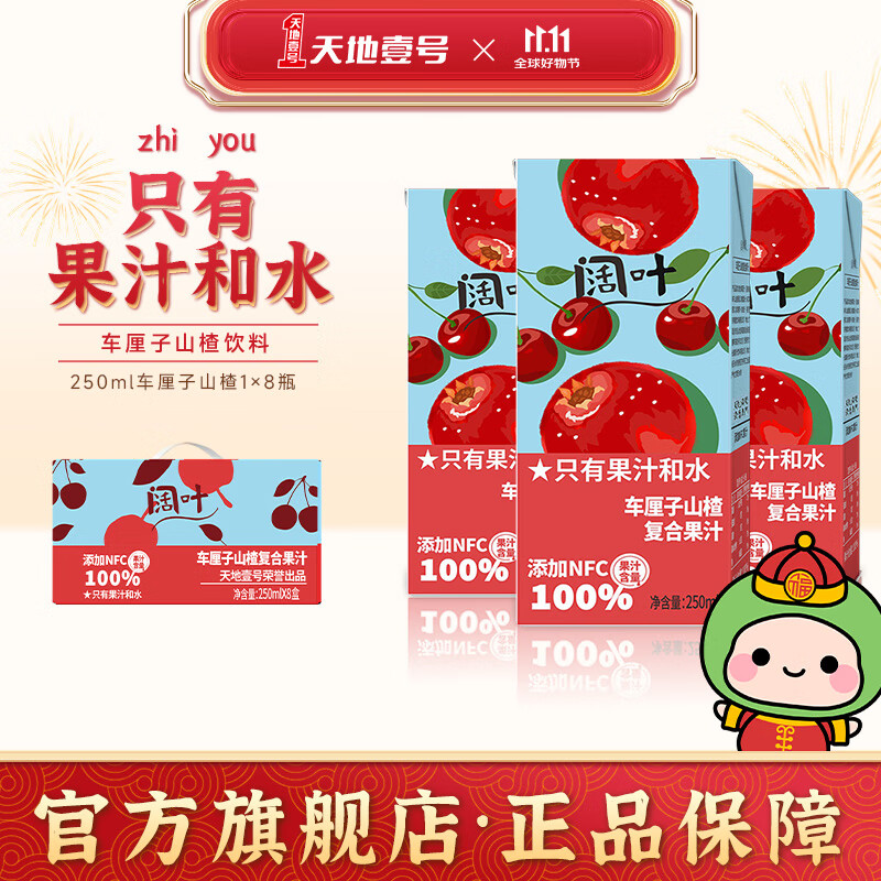 天地壹号 阔叶车厘子山楂果汁饮品健康真材实料0香精0防腐剂 250ml*8盒礼盒装