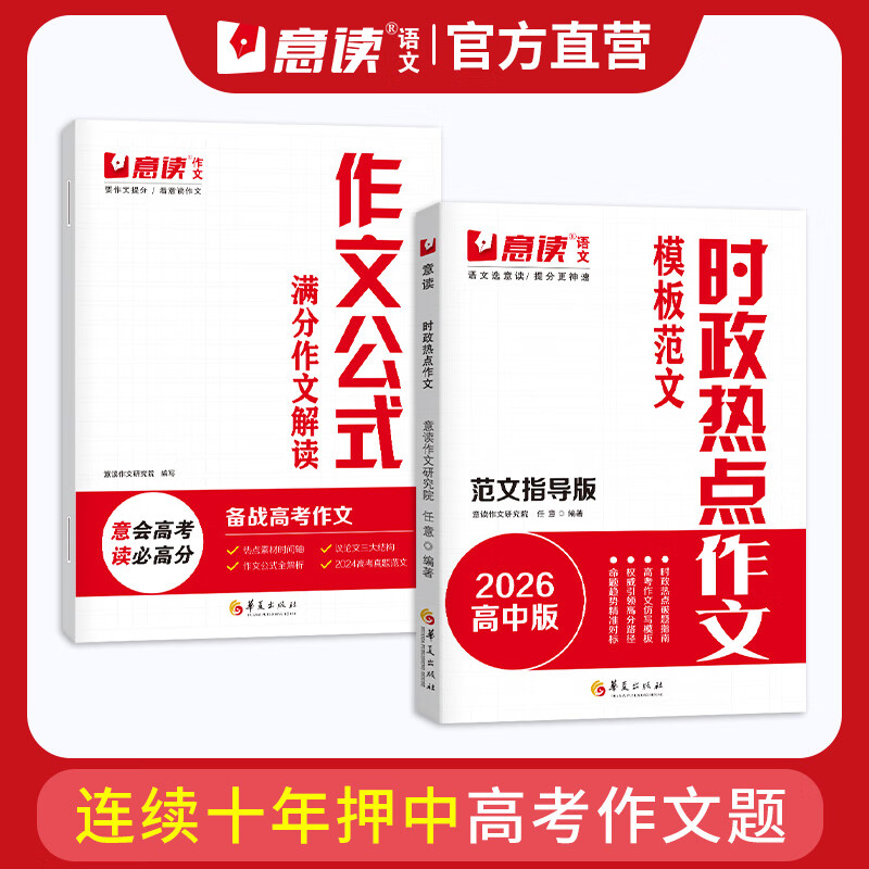 意读2026高考作文金句素材时政热点系列金句金段精选范文 时政热点作文范文指导版+赠作文公式 高中通用