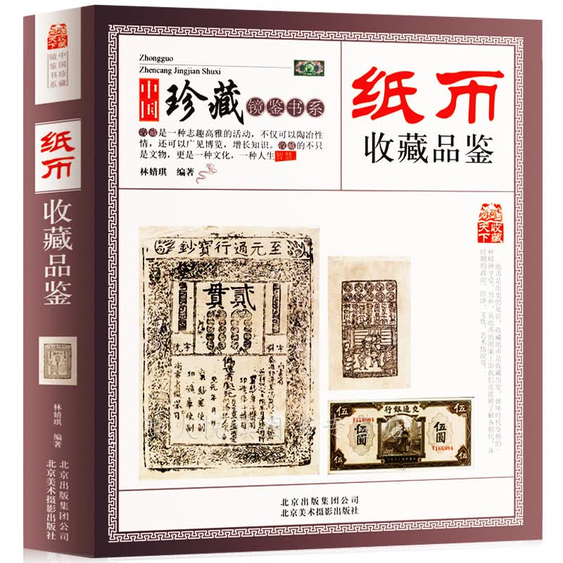 纸币收藏与品鉴 钱币收藏图录 中国古钱币书籍历代宋代金元明清代纸币民国纸币鉴定辨伪书籍 现代人民币