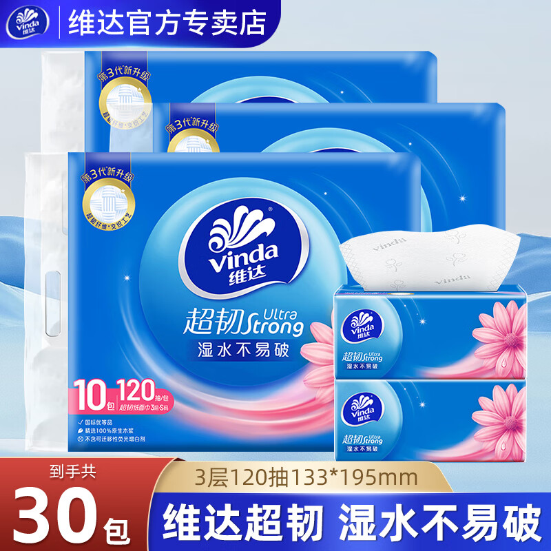 维达纸巾抽纸超韧S码120抽提装家用实惠装抽取式餐巾纸卫生纸面巾纸抽 3层 120抽*30包 3提