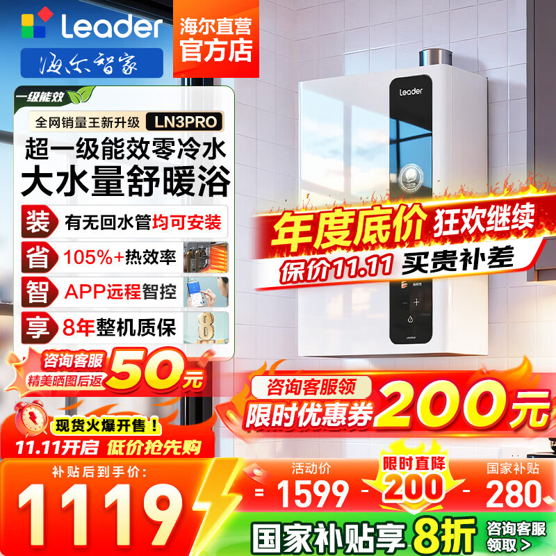 海尔（Haier）【咨询客服领补贴】智家出品Leader系列16升燃气热水器LN3PRO天然气热水器超一级能效真零冷水wifi 16L 【LN3PRO整机质保8年】咨询客服享底价