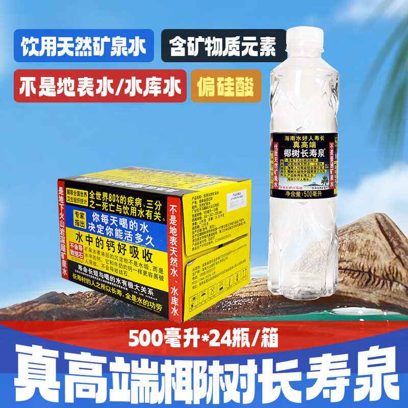 椰树长寿泉海南国宝椰树牌火山岩矿泉水长寿泉500ml*24瓶整箱瓶装饮用