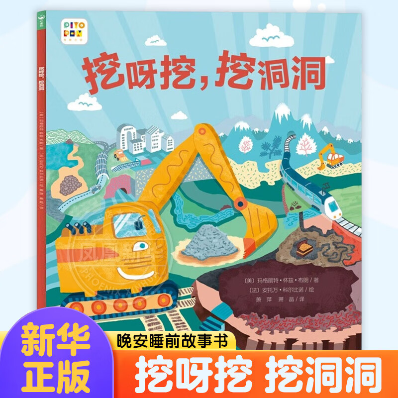 海豚绘本花园好厉害小车迷挖呀挖挖洞洞点读版0-3-6岁亲子晚安睡前故事书图画书挖土机儿童绘本 挖呀挖，挖洞洞 新华书店