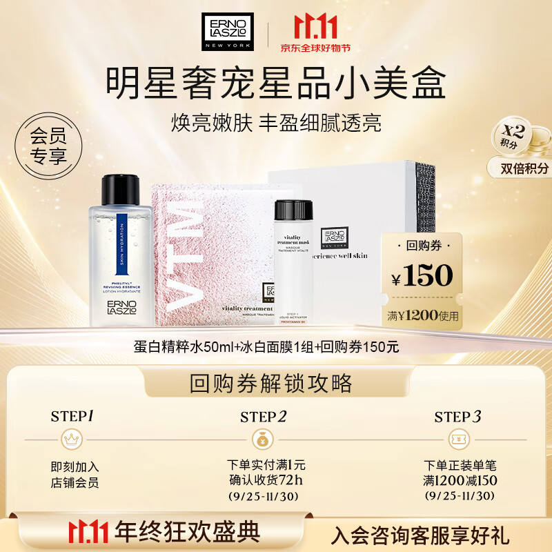 奥伦纳素（Erno Laszlo）送女友护肤品礼盒奢盈润泽小美盒（冰白面膜1组+蛋白水Pro50ml）