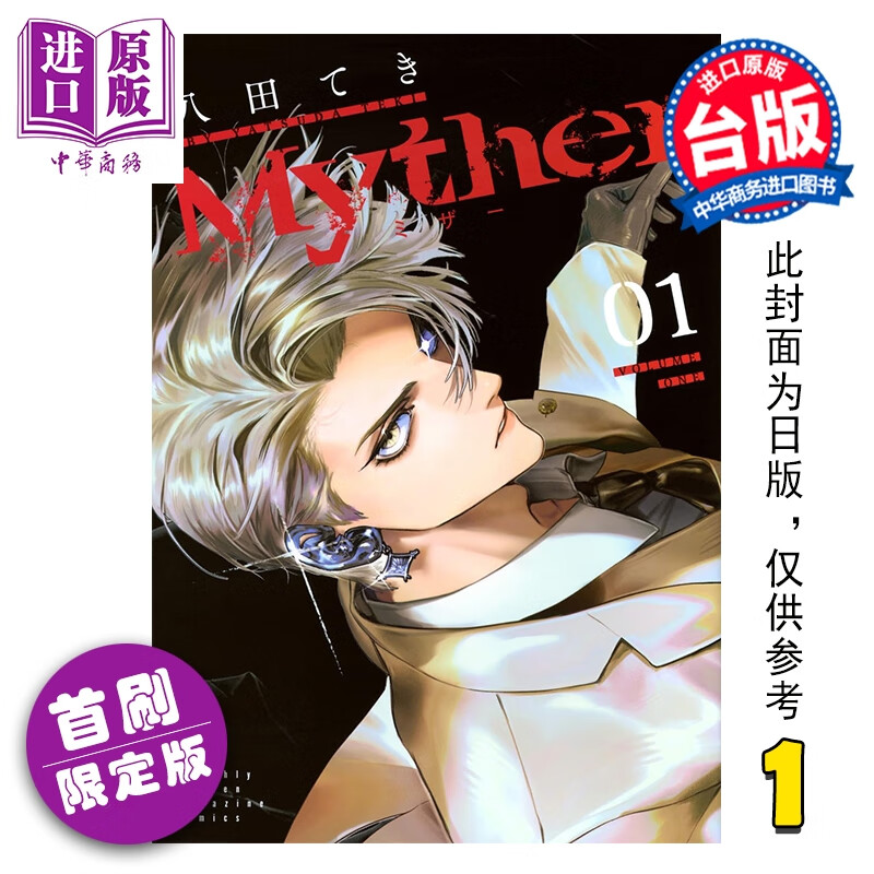 预售 漫画 Myther 首刷限定版 第1集 八田てき 台版漫画书 台湾东贩出版
