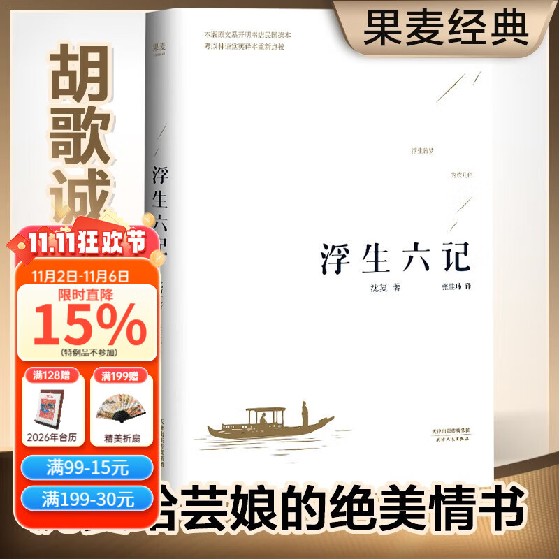 【官方直营】浮生六记 沈复 畅销350万册经典版本 沈复给芸娘的绝美情书 蝉联京东图书年度十大畅销书 中国古典文学 散文 随笔 杂文 文学 胡歌诚意推荐 中国文学 果麦图书  文学