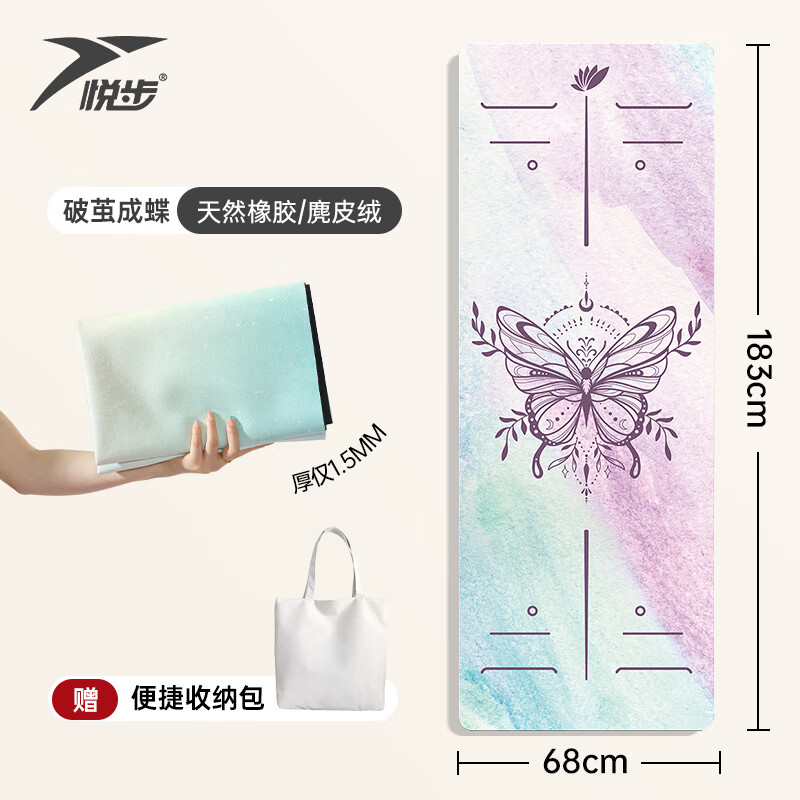 悅步（yuebu）瑜伽墊鋪巾橡膠防滑吸汗專(zhuān)業(yè)瑜珈墊毯子布墊隔臟便攜健身墊麂皮絨 破繭成蝶體位線(xiàn)【含手提包】 183*68cm【厚1.5MM】